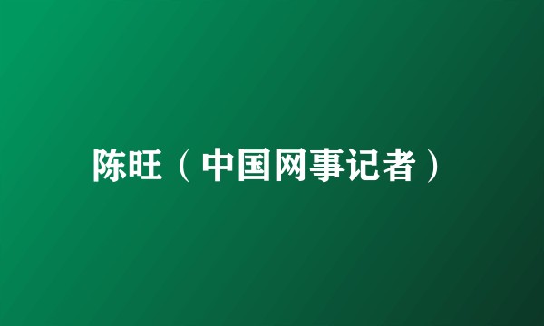 陈旺（中国网事记者）