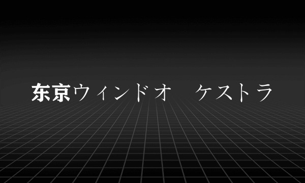 东京ウィンドオーケストラ