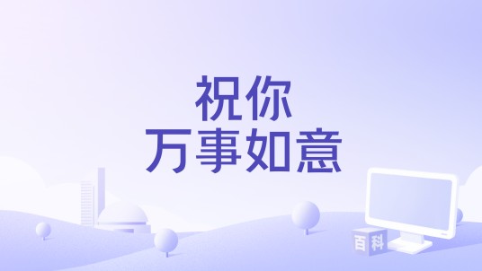 祝你万事如意（媛小小演唱的歌曲）
