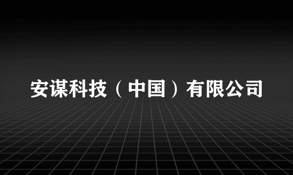 安谋科技（中国）有限公司