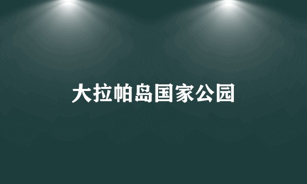 大拉帕岛国家公园
