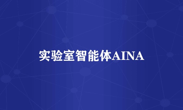 实验室智能体AINA
