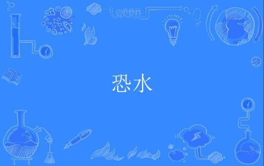 恐水