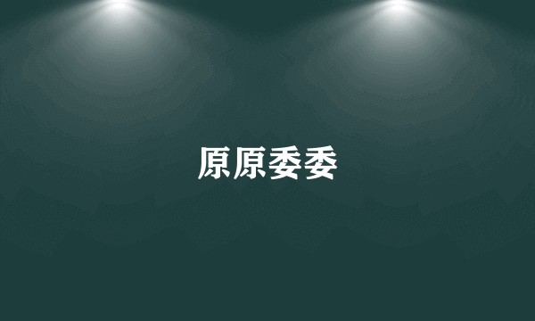 原原委委