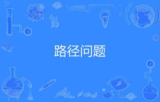 路径问题