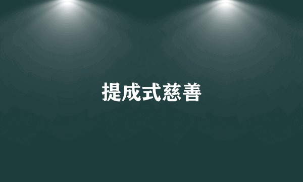 提成式慈善
