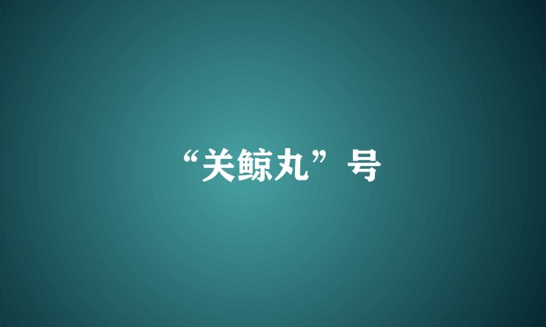 “关鲸丸”号