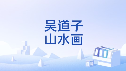 吴道子山水画