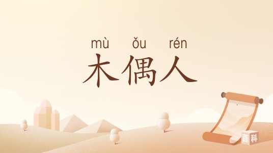 木偶人（汉语词汇）