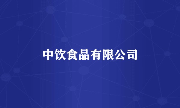 中饮食品有限公司
