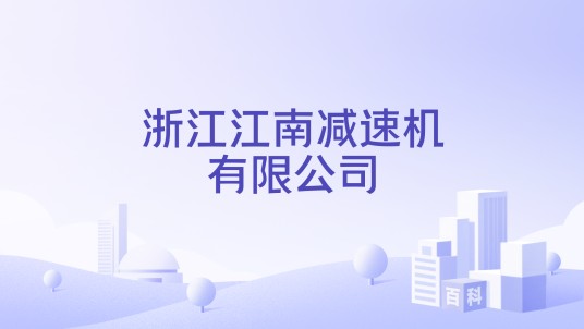 浙江江南减速机有限公司