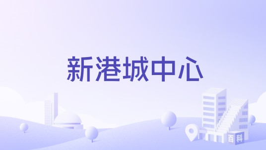 新港城中心