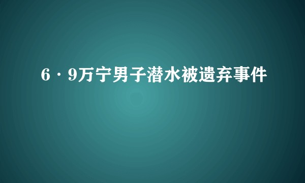 6·9万宁男子潜水被遗弃事件