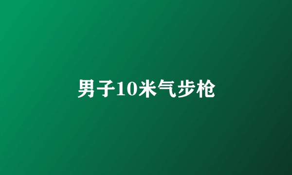 男子10米气步枪