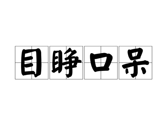 目睁口呆
