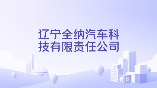 辽宁全纳汽车科技有限责任公司