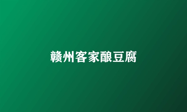 赣州客家酿豆腐