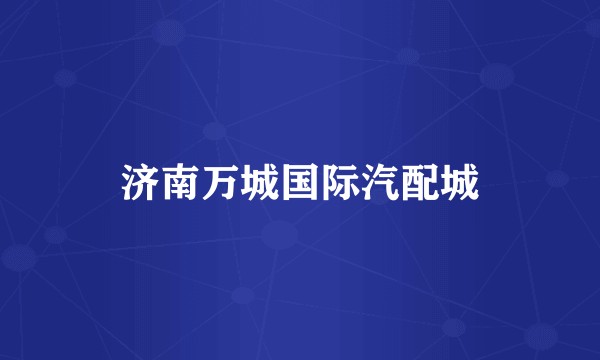 济南万城国际汽配城