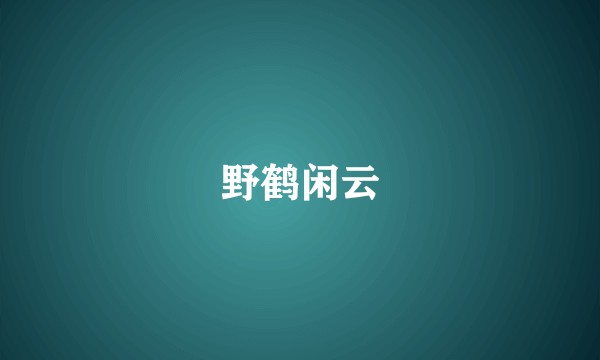 野鹤闲云