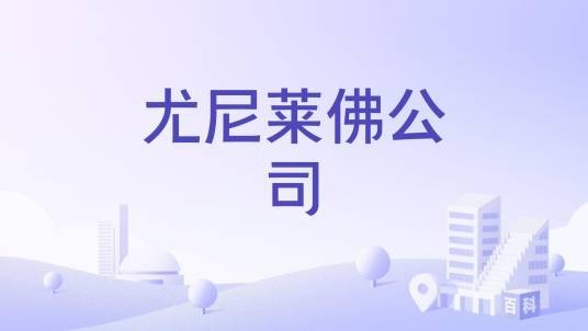 尤尼莱佛公司