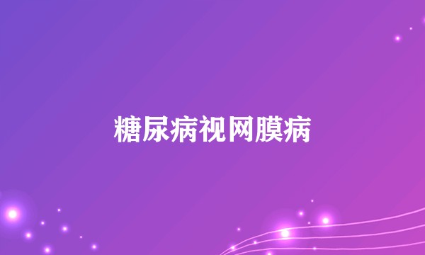 糖尿病视网膜病