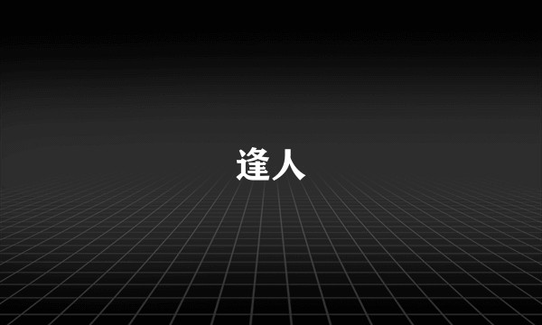 逢人