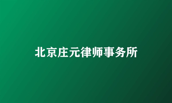 北京庄元律师事务所