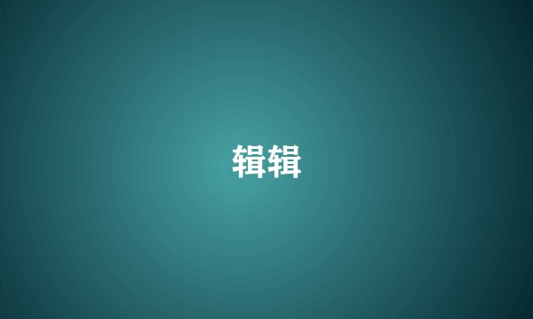 辑辑