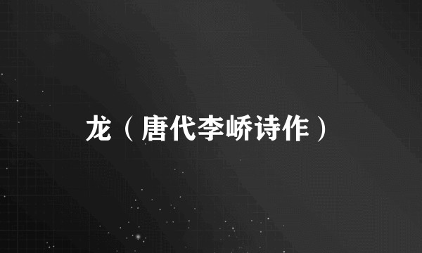 龙（唐代李峤诗作）