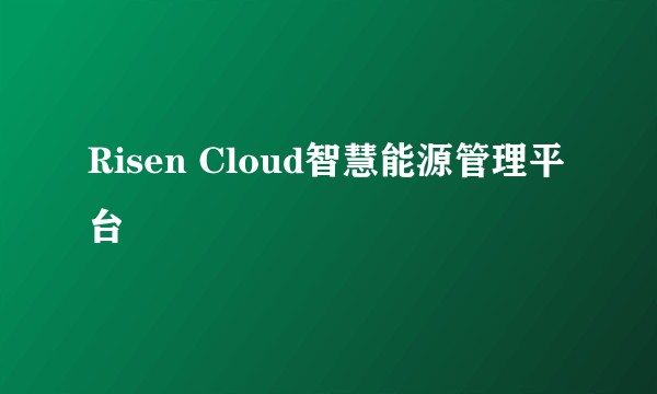 Risen Cloud智慧能源管理平台