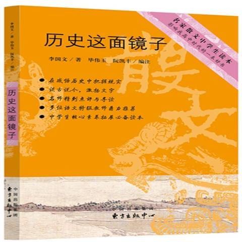 历史这面镜子（2018年东方出版中心出版的图书）