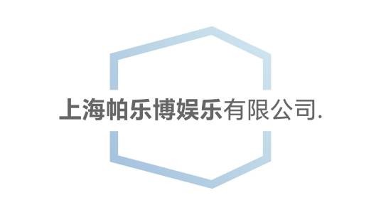 上海帕乐博娱乐有限公司（韩国PARABLE ENTERTAINMENT Inc.在中国上海投资成立的综合娱乐公司）