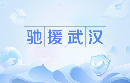 驰援武汉