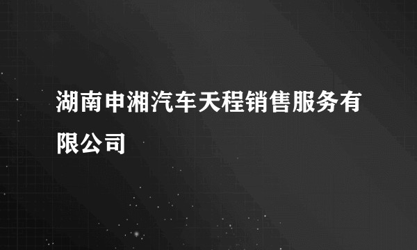 湖南申湘汽车天程销售服务有限公司