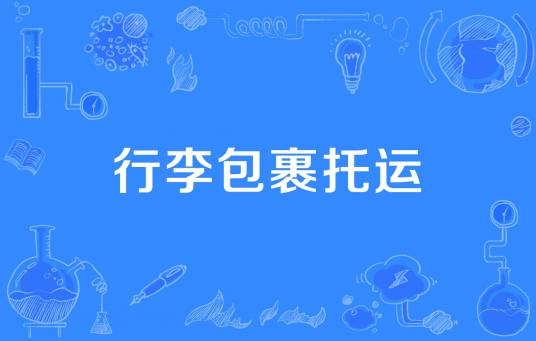 行李包裹托运