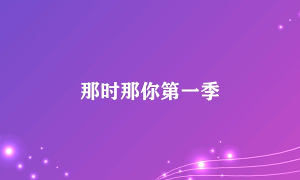那时那你第一季