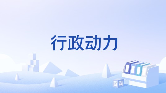 行政动力