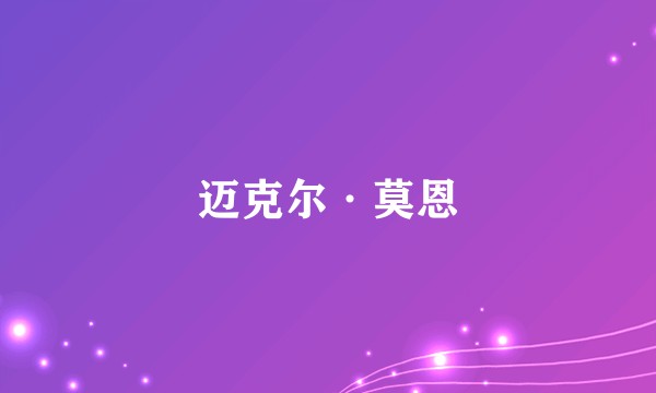 迈克尔·莫恩