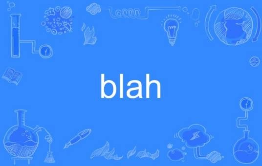 blah（英语中表示无意义话语的多功能词汇）