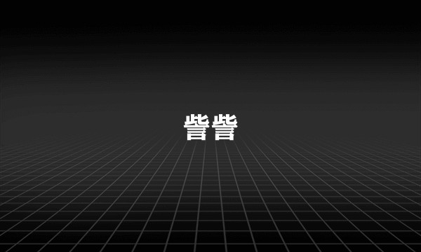 訾訾