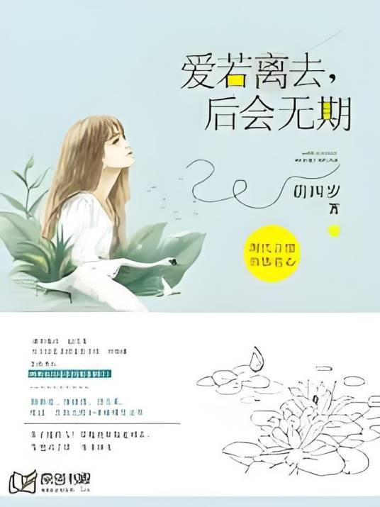 爱若离去，后会无期（萌四岁创作的网络小说）