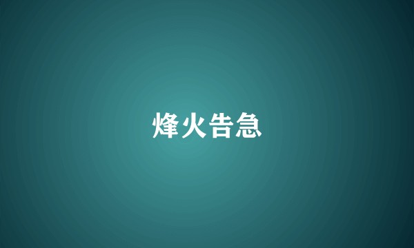 烽火告急