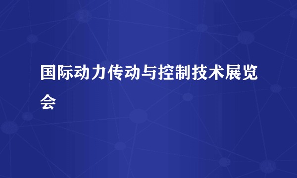 国际动力传动与控制技术展览会