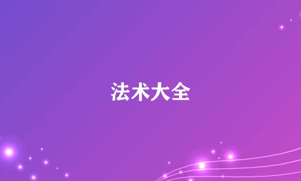 法术大全