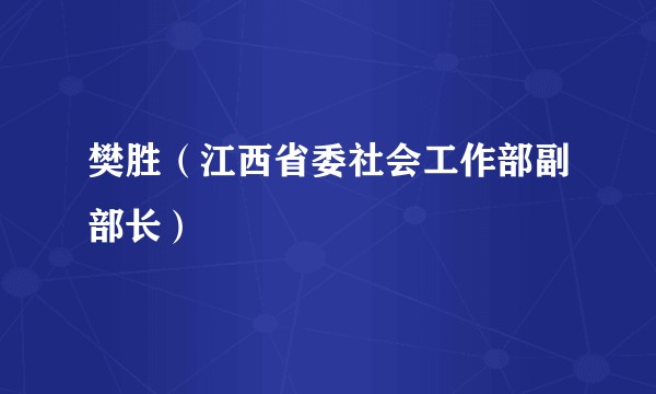 樊胜（江西省委社会工作部副部长）