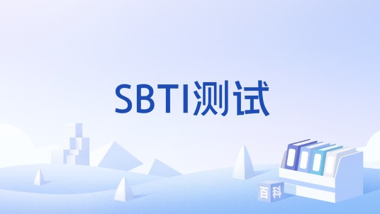 SBTI测试（发布于2026年4月9日的戏仿版人格测试）