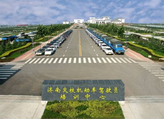 济南交校机动车驾驶员培训中心