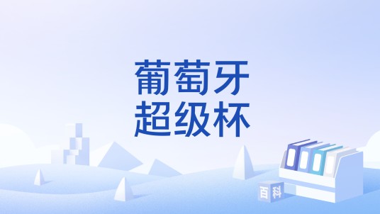 葡萄牙超级杯