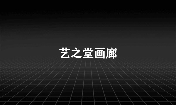 艺之堂画廊