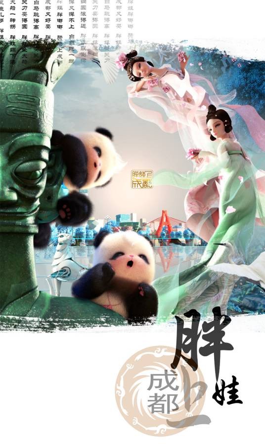胖娃上成都(音乐3D动画短片)